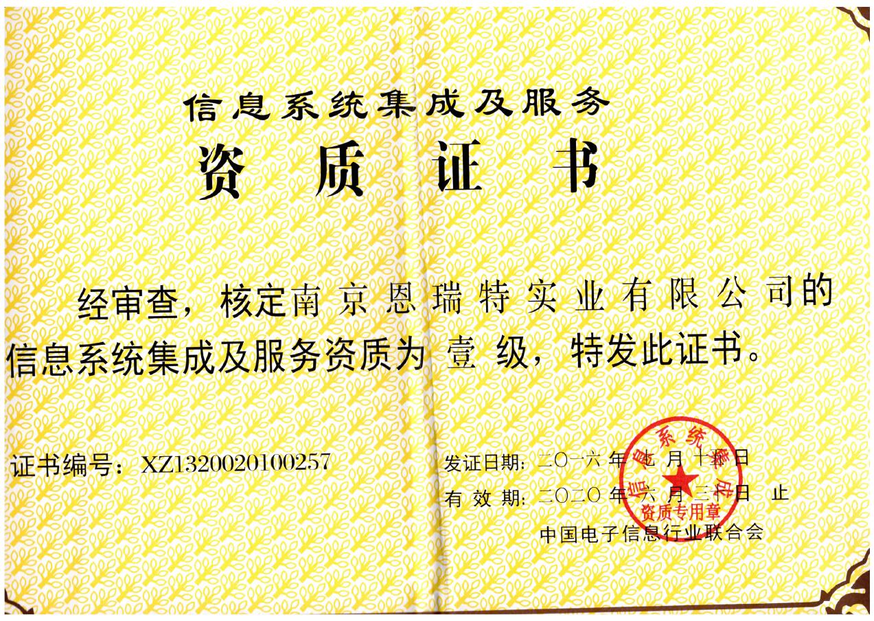 國睿科技 以一級資質認證引領信息系統集成服務新高度