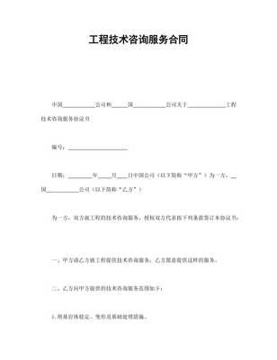 《工程技術咨詢服務合同》核心要點解析 聚焦技術咨詢與技術服務